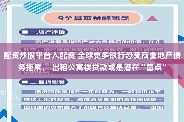 配资炒股平台入配资 全球更多银行恐受商业地产债务拖累， 出租公寓楼贷款或是潜在“雷点”