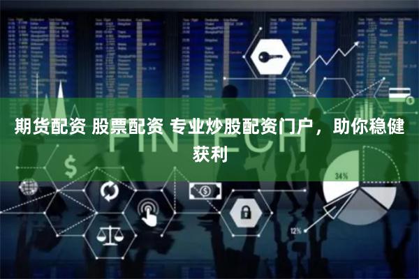 期货配资 股票配资 专业炒股配资门户，助你稳健获利